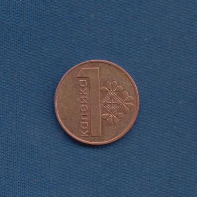 1 Kopeck 2009 - Belarus