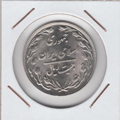 20 Rials 1982 - Iran