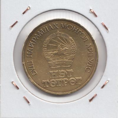1 Tögrög 1971 (Mongolian Revolution) - Mongolia