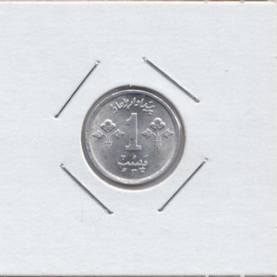 1 Paisa 1974 FAO - Pakistan
