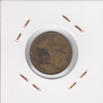 5 Won 1970 - South Korea